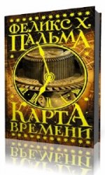  Карта времени  (Аудиокнига)