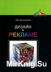  Дизайн в рекламе. Основы графического проектирования