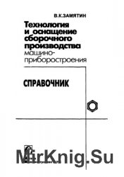 Технология и оснащение сборочного производства машиноприборостроения