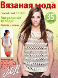 Вязаная мода №1 2011