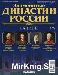 Знаменитые династии России № 149. Панины