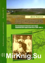 Колесниковщина. Антикоммунистическое восстание воронежского крестьянства в 1920–1921 гг.