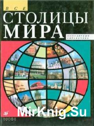 Все столицы мира. Популярный справочник