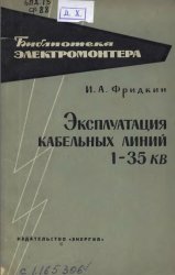 Эксплуатация кабельных линий 1-35 кВ 