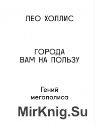 Города вам на пользу: Гений мегаполиса