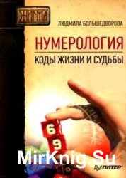 Нумерология. Коды жизни и судьбы