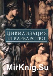 Цивилизация и варварство II: парадоксы победы цивилизации над варварством