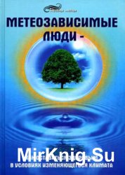 Метеозависимые люди. Как оставаться здоровым в условиях изменяющегося климата