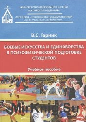 Боевые искусства и единоборства в психофизической подготовке студентов 