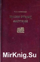 Краски старых мастеров от античности до конца XIX века