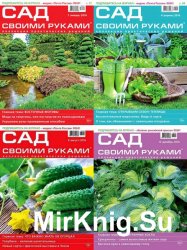 Сад своими руками №1-12 2016