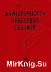 Жаропрочность никелевых сплавов