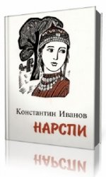  Нарспи  (Аудиокнига)