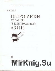 Петроглифы средней и центральной Азии.