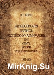 Жизнеописанiя первыхъ россiйскихъ адмираловъ