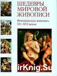 Шедевры мировой живописи. Венецианская живопись XV-XVI веков