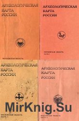 Археологическая карта России. Московская область. Части 1,2,3,4