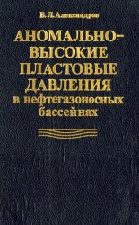 Аномально-высокие пластовые давления в нефтегазоносных бассейнах