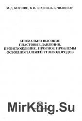 Аномально высокие пластовые давления происхождение прогноз проблемы освоения залежей углеводородов