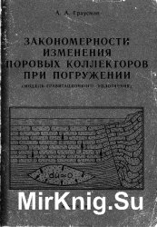 Закономерности изменения поровых коллекторов при погружении