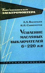  Усиление масляных выключателей 6-220 кВ