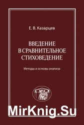 Введение в сравнительное стиховедение: Методы и основы анализа