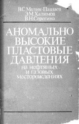 Аномально высокие  пластовые давления на нефтяных и газовых месторождениях