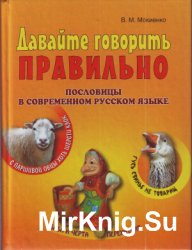 Давайте говорить правильно. Пословицы в современном русском языке