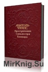  Преступление Сильвестра Боннара. Тощий кот  (Аудиокнига)