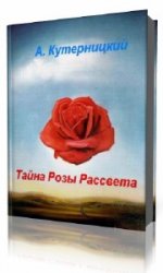  Тайна Розы Рассвета  (Аудиокнига)