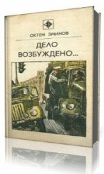  Дело возбуждено вторично  (Аудиокнига)