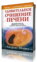  Удивительное очищение печени  (Аудиокнига)