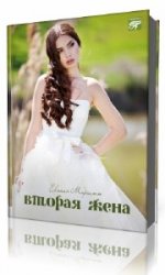  Вторая жена  (Аудиокнига)