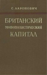 Британский монополистический капитал