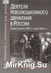 Деятели революционного движения в России. Справочник и электронная база данных. Вторая половина 1850-х - 1890-е гг. Т. 2: 1870-е гг