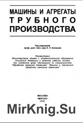 Машины и агрегаты трубного производства