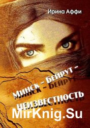 Минск – Бейрут – неизвестность