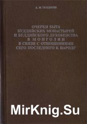 Очерки быта буддийских монастырей и буддийского духовенства в Монголии