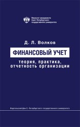 Финансовый учет: теория, практика, отчетность организации