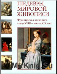 Шедевры мировой живописи. Французская живопись конца XVIII - начала XIX веков