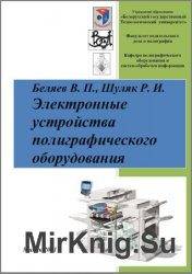 Электронные устройства полиграфического оборудования