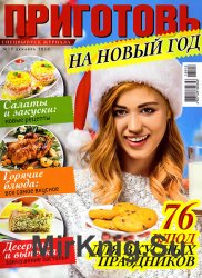 Приготовь. Спецвыпуск № 12 2016. На Новый год