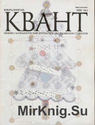 Архив журнала "Квант" за 2000-2010 годы (66 номеров)