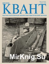 Архив журнала "Квант" за 2011-2015 годы (30 номеров)