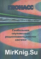 Глобальная спутниковая радионавигационная система ГЛОНАСС