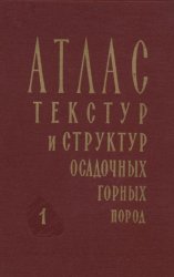 Атлас текстур и структур осадочных горных пород часть 3