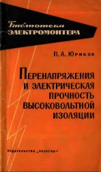 Перенапряжения и электрическая прочность высоковольтной изоляции