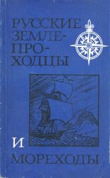 Русские землепроходцы и мореходы: Из истории открытия и освоения Сибири и Дальнего Востока