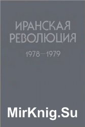 Иранская революция 1978-1979. Причины и уроки