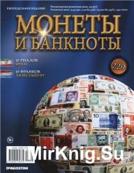 Монеты и Банкноты № 229